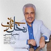 Mohsen Ghomi – Nakhle Jonoob