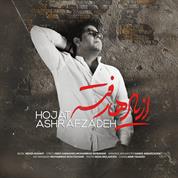 Hojat Ashrafzadeh – Az Yadha Rafteh