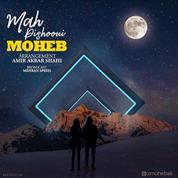 Moheb – Mah Pishooni
