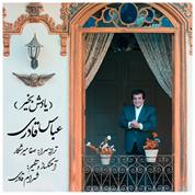 Abbas Ghaderi – Yadesh Bekheir