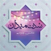 Mohsen Chavoshi – Sheddate Meydan