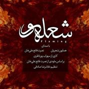 Homayoun Shajarian – Flaming (Sholeh Var)