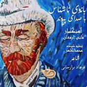 Peyvand – Banoye Nashenas