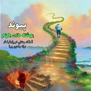 Peyvand – Beheshte Hata Jahanam
