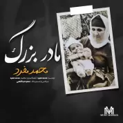 Mohammad Mofrad – Madar Bozorg Mohammad Mofrad – Madar Bozorg