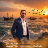 Yaser Sharifi Moghadam – Khalije Hamishe Fars