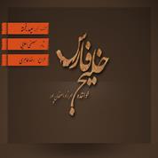 Mehrzad Esfahanpoor – Khalije Fars