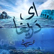 Mohsen Chavoshi – Ey Darigha (Ft Sina Sarlak)
