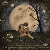 Saman Mohammadi – Mahe Eshgh Saman Mohammadi – Mahe Eshgh