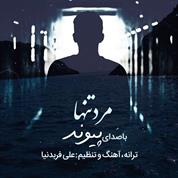 Peyvand – Marde Tanha