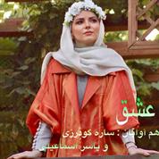 Sareh Goodarzi – Eshgh (Ft Yaser Esmaeili)