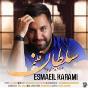 Esmaeil Karami – Soltane Ghalbam
