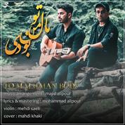 Majid Alipour – To Male Man Bodi (Ft Mohammad Alipour)
