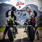 Peyvand – Hezaro Sisado Eshgh