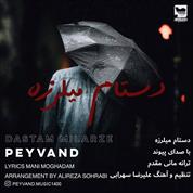 Peyvand – Dastam Milarze