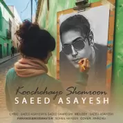 Saeed Asayesh – Koochehaye Shemroon