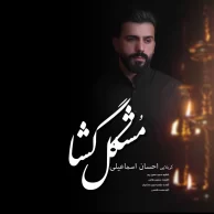 Ehsan Esmaeili – Moshkel Gosha