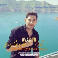 Fouad Liravian Poorali – Avaz To
