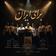 Goroh Mosighi Masiha – Baraye Iran