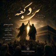 Hashem Ramezani – Marde Kaabe