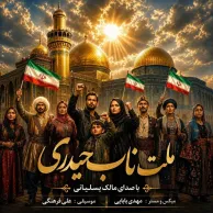 Malek Yasliyani – Melate Nabe Heydari