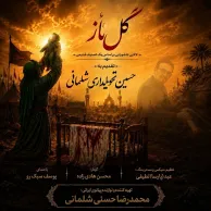 Mohammadreza Hasani – Gole Naz (Ft Yousef Sabokroo)
