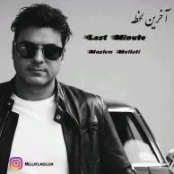 Moslem Mellati – Akharin Lahze