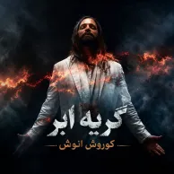 Kourosh Anoosh – Gerye Abr
