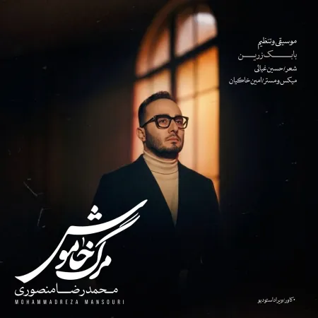 Mohammadreza Mansouri – Marge Khamosh Mohammadreza Mansouri – Marge Khamosh