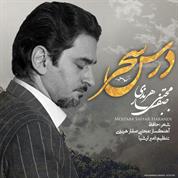 Mojtaba Saffar Harandi – Darse Sahar