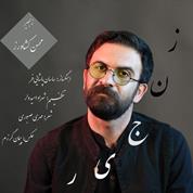 Mohsen Keshavarz – Zanjir