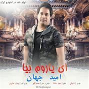 Omid Jahan – Ey Yarom Bia