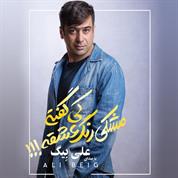 Ali Beig – Meshki Range Eshgh Nist