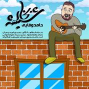 Hamed Vafaee – Bokhare Shishe