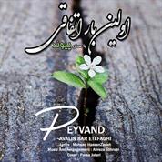 Peyvand – Avalin Bar Etefaghi