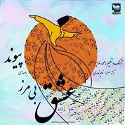 Peyvand – Eshghe Bi Marz