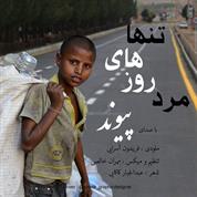 Peyvand – Marde Roozhaye Tanha