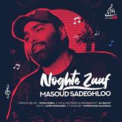 Masoud Sadeghloo – Noghte Zaaf