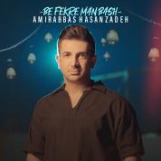 Amirabbas Hasanzadeh – Be Fekre Man Bash