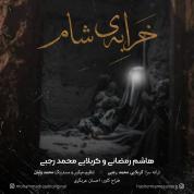 Hashem Ramezani – Kharabeye Sham (Ft Karbalaei Mohammad Rajabi)