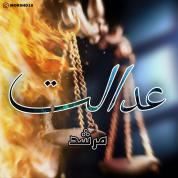 Morshed – Edalat
