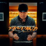 Peyvand – Joft Dastaam Pooche