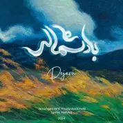 Dejavu – Baad Shomali
