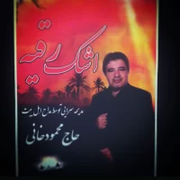 Mahmoud Khani