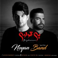Noyan Band - همه آهنگ ها و آلبوم های نویان بند