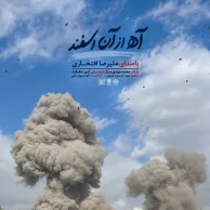 Alireza Eftekhari – Ah Az An Esfand