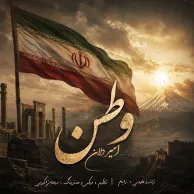 Amir Delan – Vatan