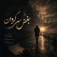 Fariborz Salimi – Boghze Sargardan