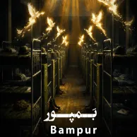 Hossein Soltani – Bampur