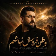 Majed Montazeri – Vatan Fotosh Nabasham